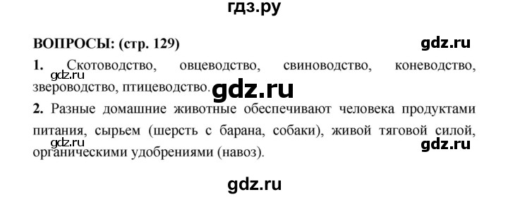 ГДЗ по биологии 7 класс Сухорукова   страница - 129, Решебник