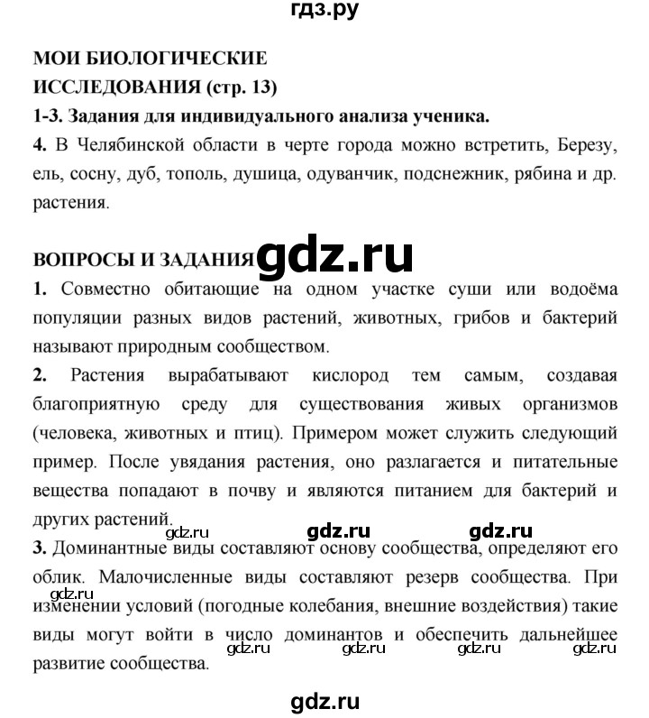 ГДЗ по биологии 7 класс Сухорукова   страница - 13, Решебник