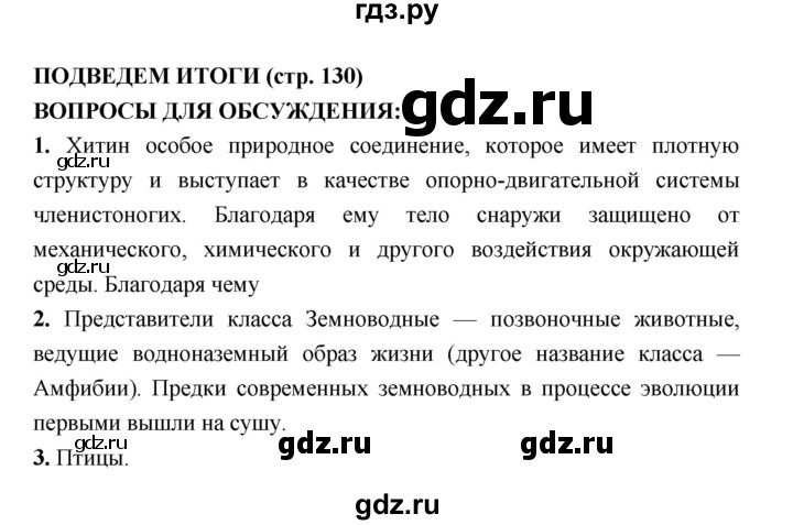 ГДЗ по биологии 7 класс Сухорукова   страница - 130, Решебник