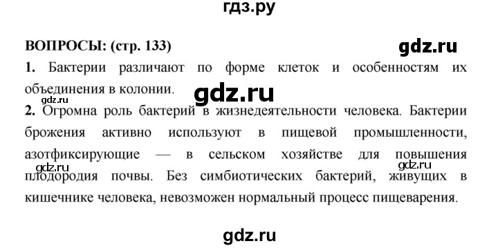 ГДЗ по биологии 7 класс Сухорукова   страница - 133, Решебник