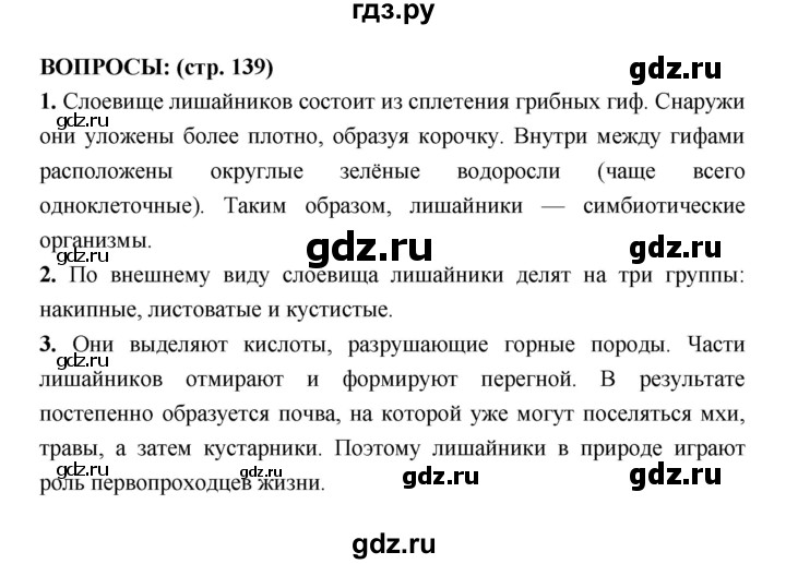 ГДЗ по биологии 7 класс Сухорукова   страница - 139, Решебник