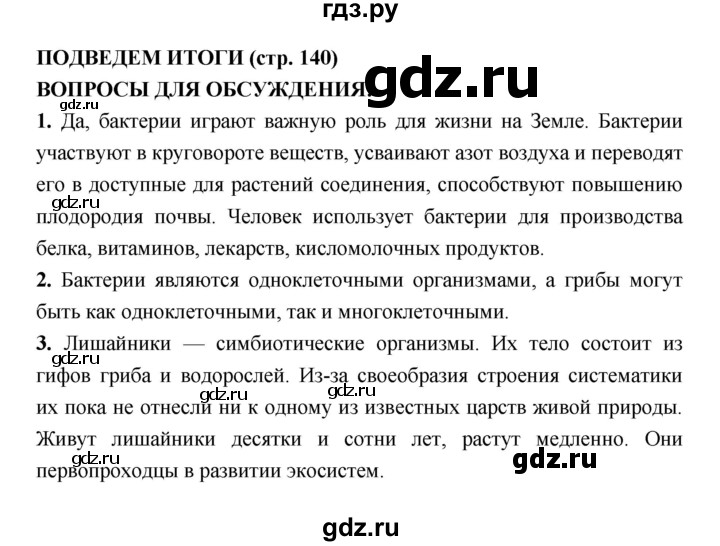 ГДЗ по биологии 7 класс Сухорукова   страница - 140, Решебник