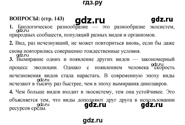 ГДЗ по биологии 7 класс Сухорукова   страница - 143, Решебник