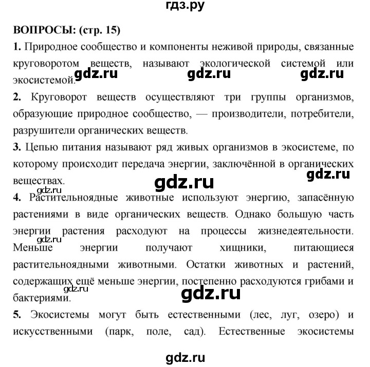 ГДЗ по биологии 7 класс Сухорукова   страница - 15, Решебник