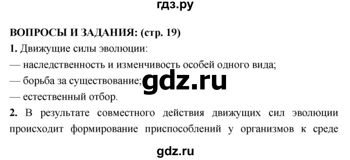 ГДЗ по биологии 7 класс Сухорукова Разнообразие живых организмов  страница - 19, Решебник