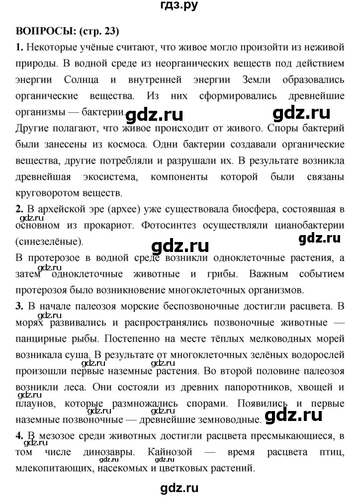 ГДЗ по биологии 7 класс Сухорукова   страница - 23, Решебник