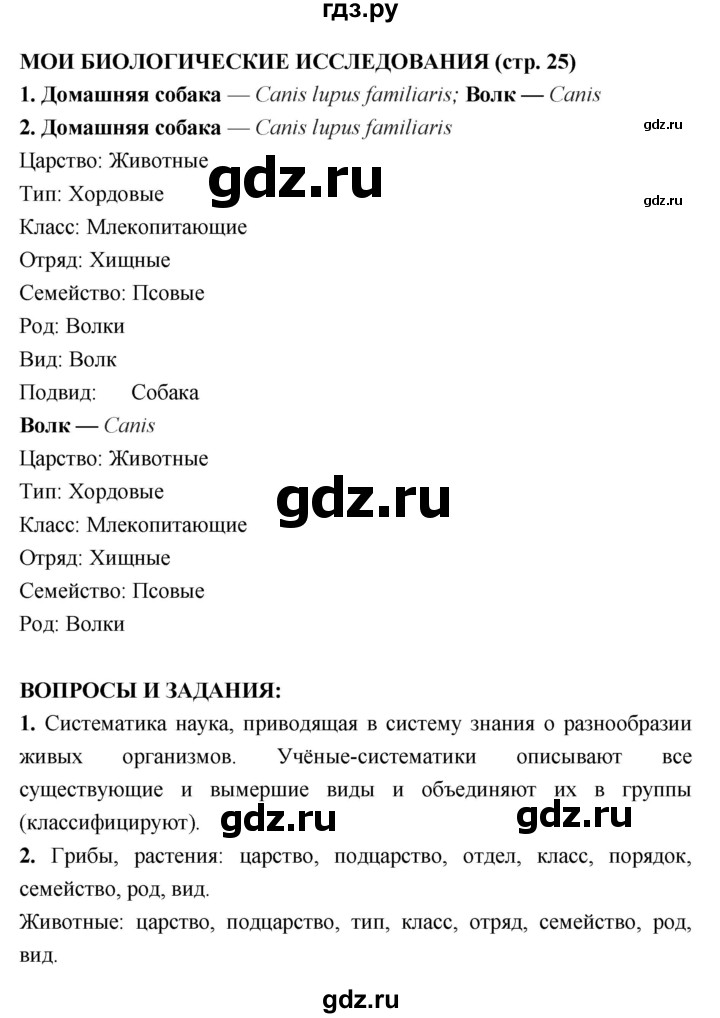 ГДЗ по биологии 7 класс Сухорукова   страница - 25, Решебник