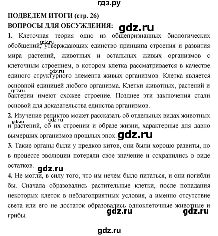 ГДЗ по биологии 7 класс Сухорукова   страница - 26, Решебник