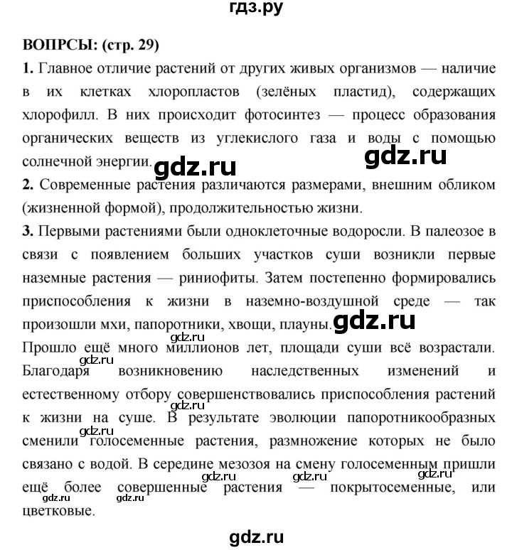 ГДЗ по биологии 7 класс Сухорукова   страница - 29, Решебник