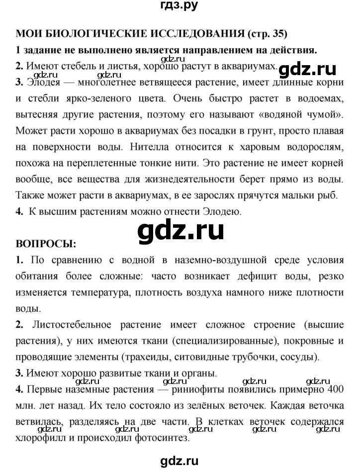 ГДЗ по биологии 7 класс Сухорукова   страница - 35, Решебник