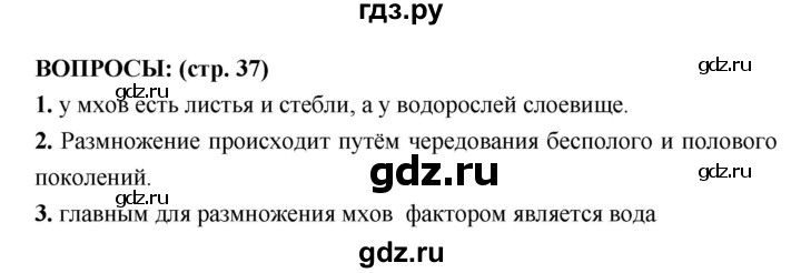 ГДЗ по биологии 7 класс Сухорукова   страница - 37, Решебник