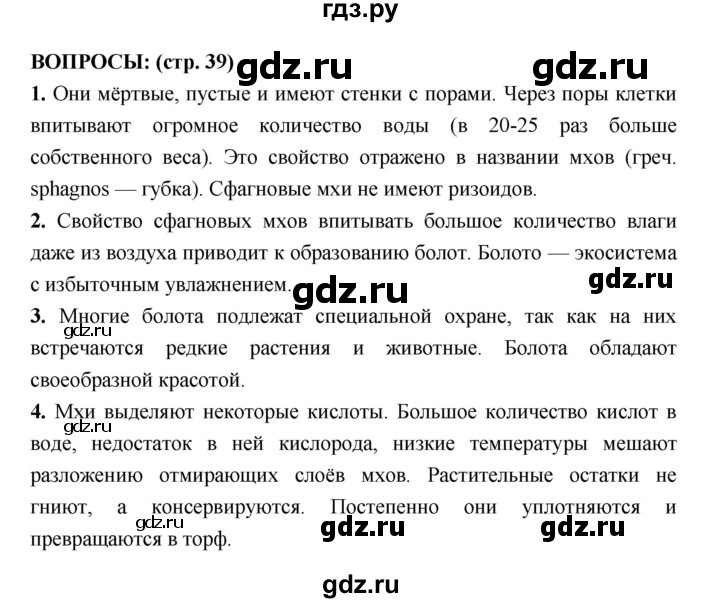 ГДЗ по биологии 7 класс Сухорукова   страница - 39, Решебник