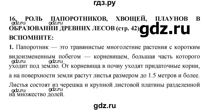 ГДЗ по биологии 7 класс Сухорукова Разнообразие живых организмов  страница - 42, Решебник