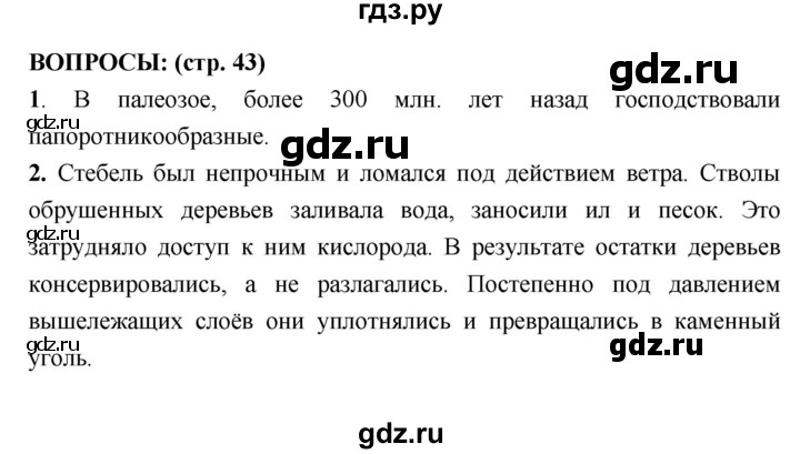 ГДЗ по биологии 7 класс Сухорукова   страница - 43, Решебник
