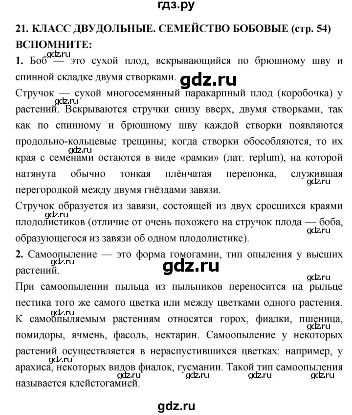 ГДЗ по биологии 7 класс Сухорукова   страница - 54, Решебник
