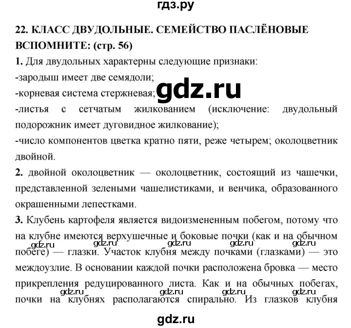 ГДЗ по биологии 7 класс Сухорукова   страница - 56, Решебник