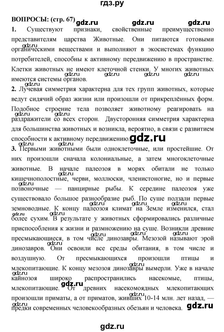 ГДЗ по биологии 7 класс Сухорукова   страница - 67, Решебник