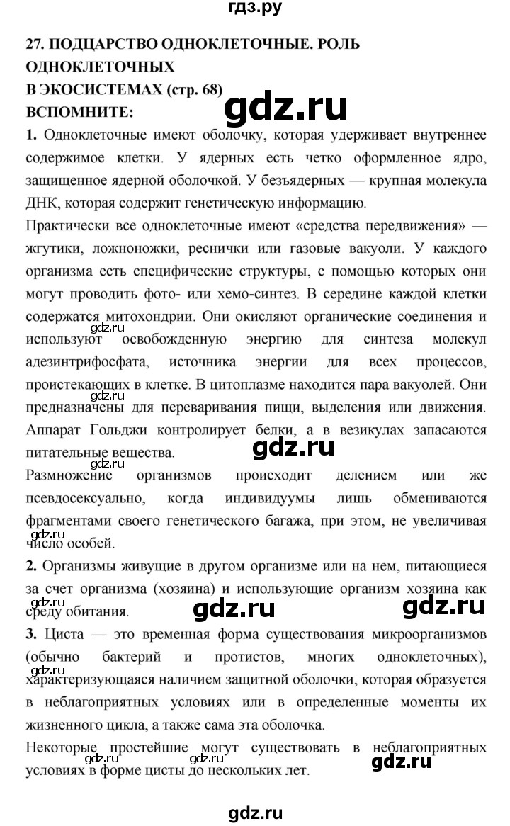 ГДЗ по биологии 7 класс Сухорукова   страница - 68, Решебник
