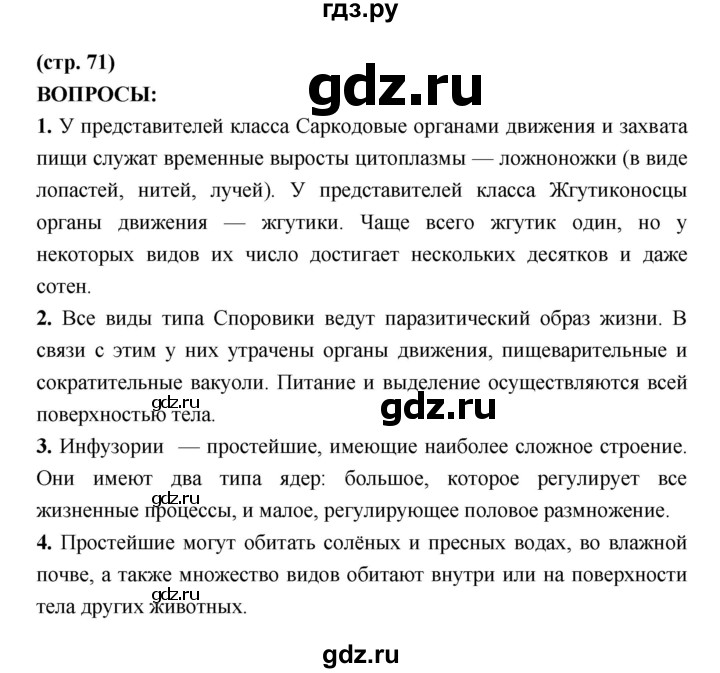 ГДЗ по биологии 7 класс Сухорукова   страница - 71, Решебник