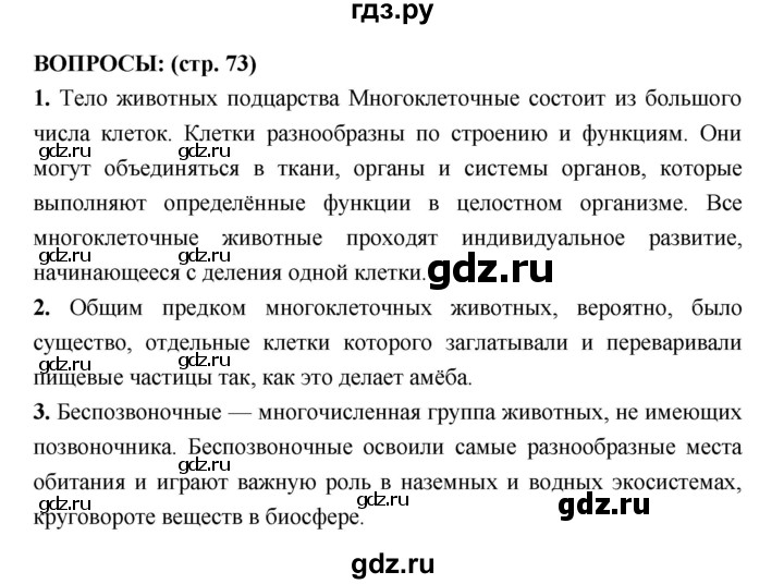 ГДЗ по биологии 7 класс Сухорукова   страница - 73, Решебник