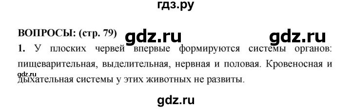 ГДЗ по биологии 7 класс Сухорукова   страница - 79, Решебник