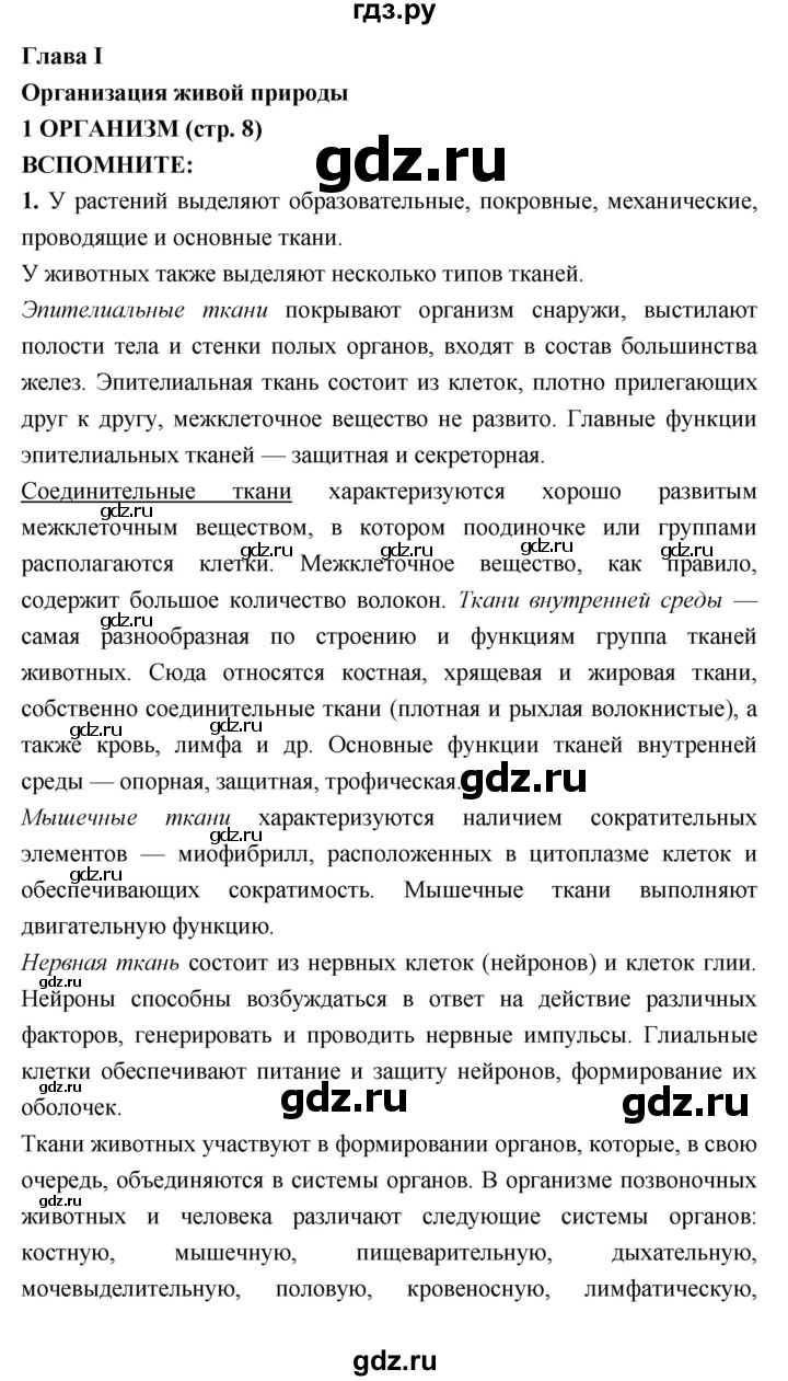 ГДЗ по биологии 7 класс Сухорукова   страница - 8, Решебник