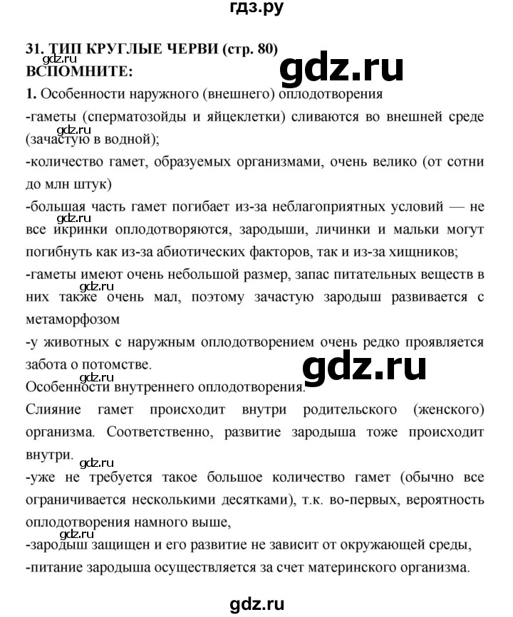 ГДЗ по биологии 7 класс Сухорукова   страница - 80, Решебник