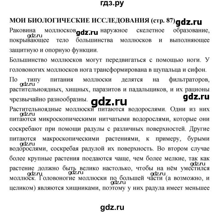 ГДЗ по биологии 7 класс Сухорукова   страница - 87, Решебник