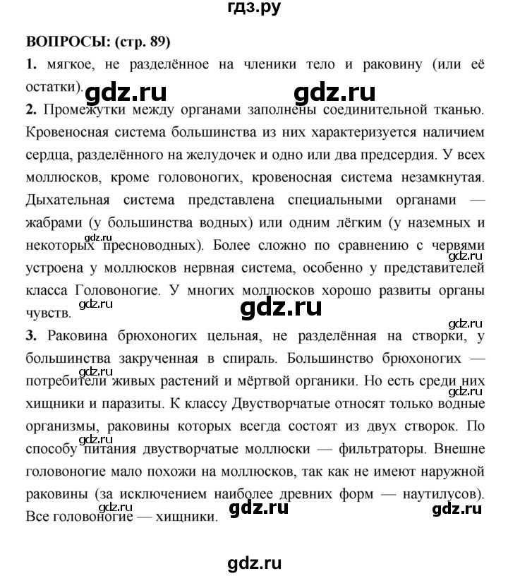 ГДЗ по биологии 7 класс Сухорукова   страница - 89, Решебник