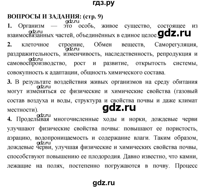 ГДЗ по биологии 7 класс Сухорукова Разнообразие живых организмов  страница - 9, Решебник