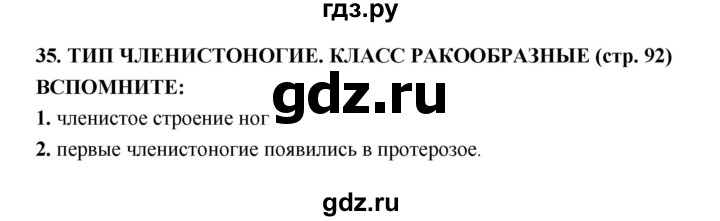 ГДЗ по биологии 7 класс Сухорукова   страница - 92, Решебник