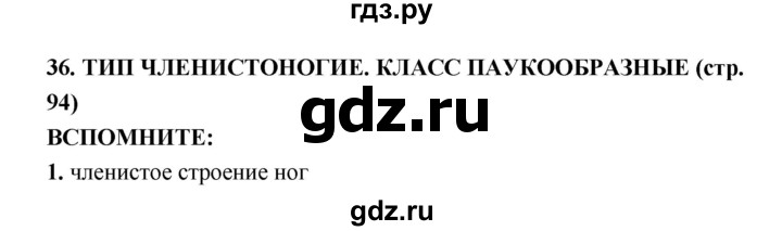 ГДЗ по биологии 7 класс Сухорукова Разнообразие живых организмов  страница - 94, Решебник