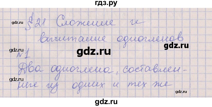 ГДЗ по алгебре 7 класс Ключникова рабочая тетрадь  параграф 21 - 1, Решебник