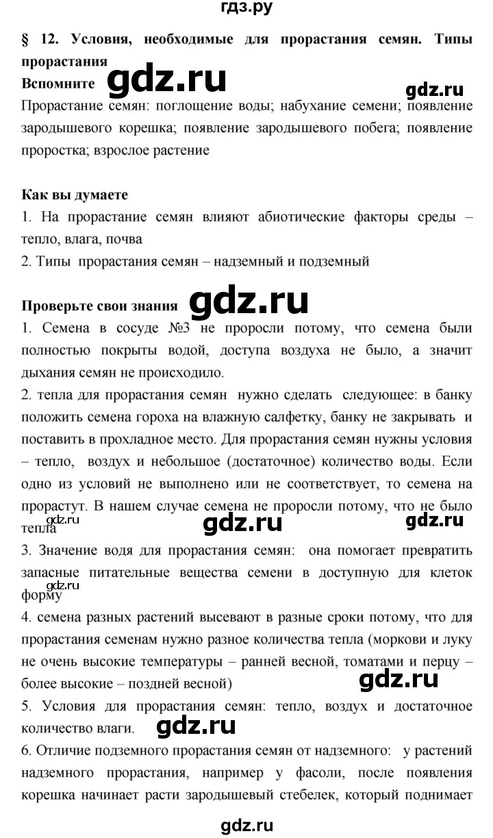 ГДЗ по биологии 6 класс Исаева   параграф - 12, Решебник