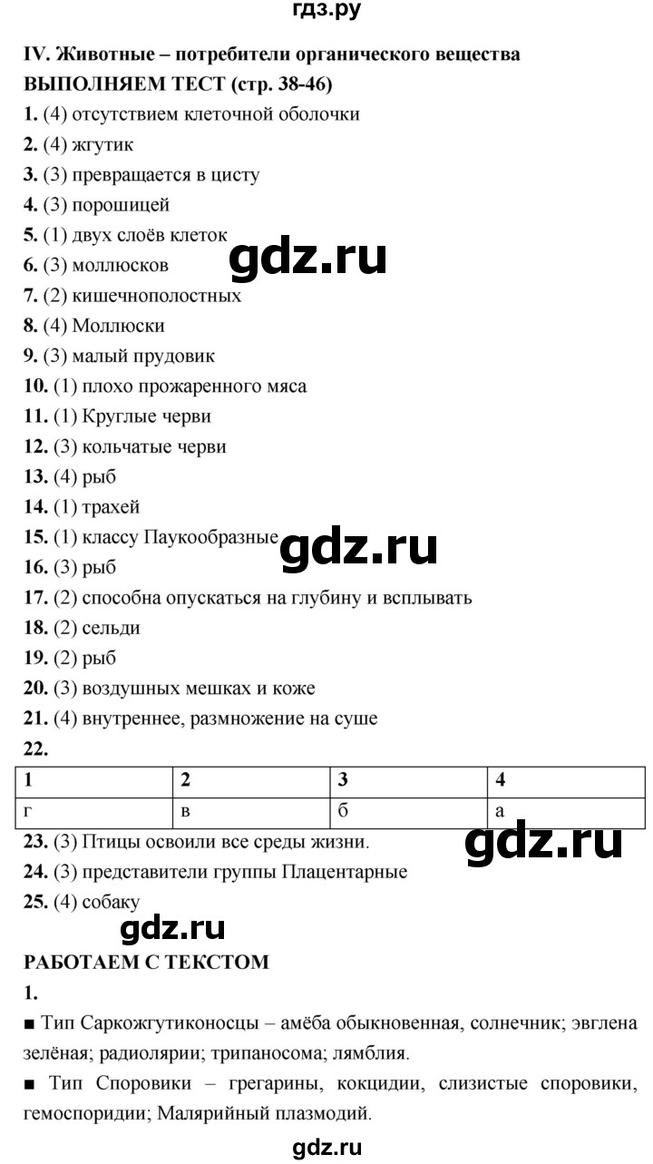 ГДЗ по биологии 7 класс Сухорукова тетрадь-тренажер  страница - 38–46, Решебник