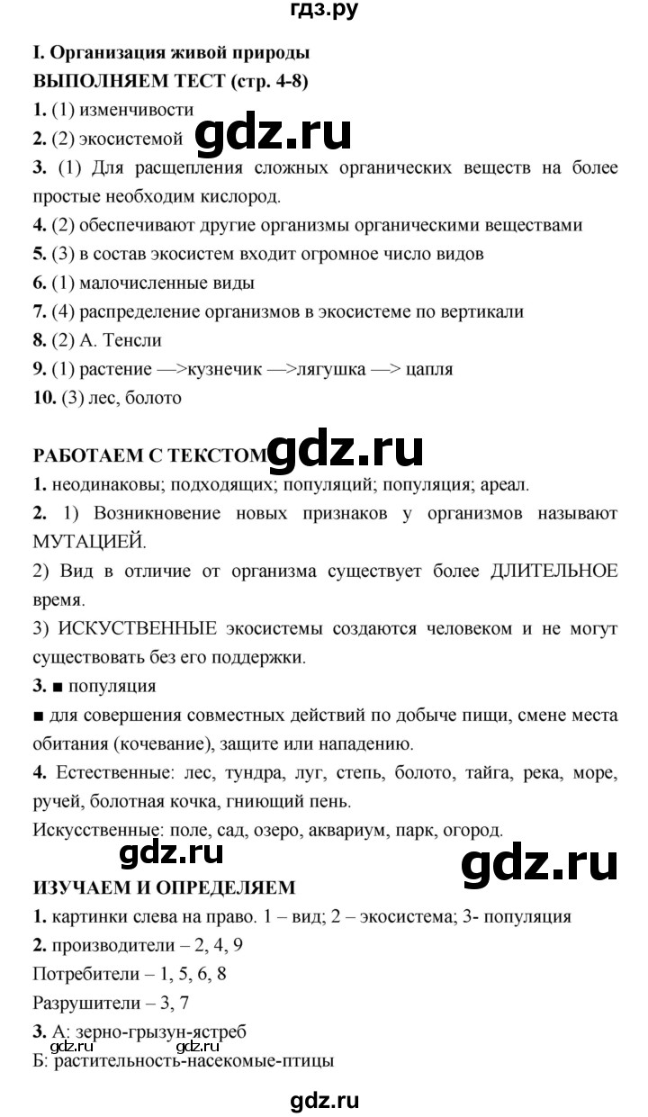 ГДЗ по биологии 7 класс Сухорукова тетрадь-тренажер  страница - 4–8, Решебник