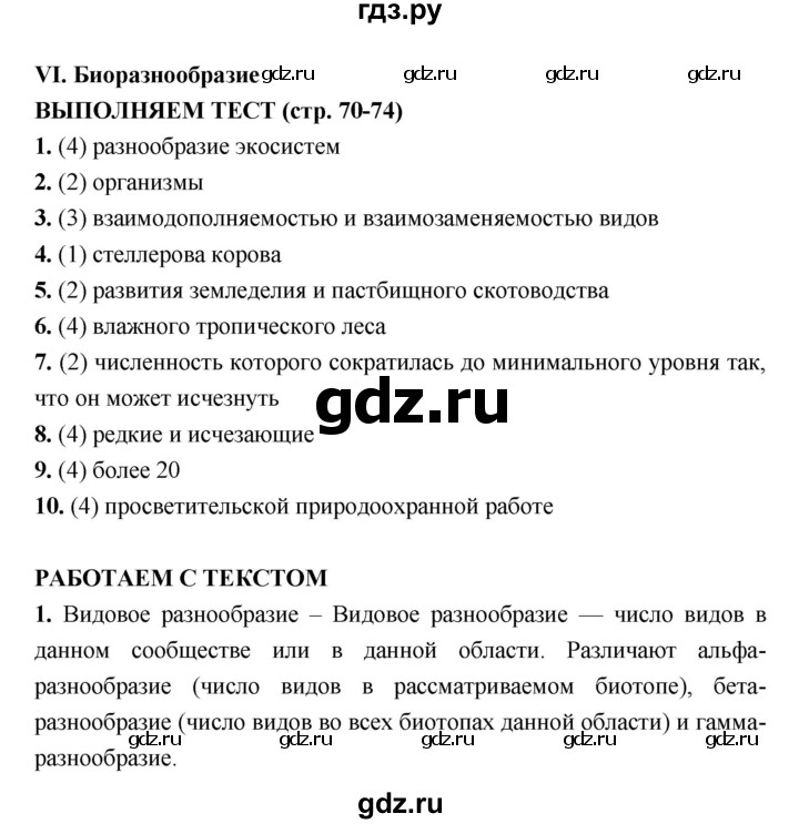 ГДЗ по биологии 7 класс Сухорукова тетрадь-тренажер  страница - 70–74, Решебник