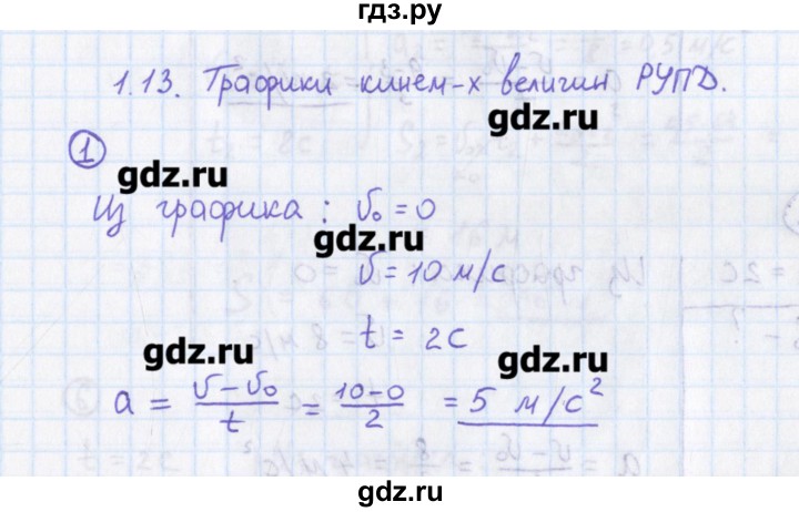 ГДЗ по физике 10‐11 класс Громцева сборник задач  глава 1 / параграф 13 - 1, Решебник