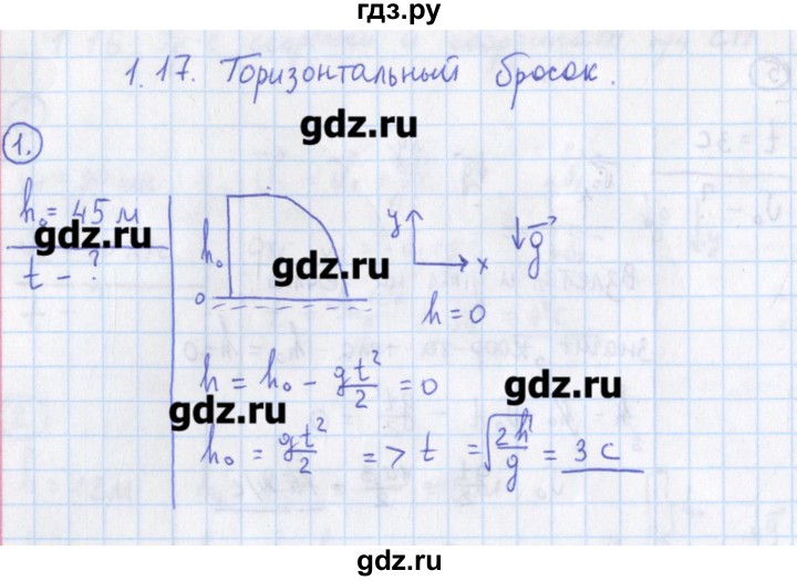 ГДЗ по физике 10‐11 класс Громцева сборник задач  глава 1 / параграф 17 - 1, Решебник