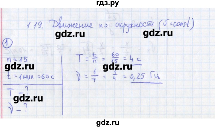ГДЗ по физике 10‐11 класс Громцева сборник задач  глава 1 / параграф 19 - 1, Решебник