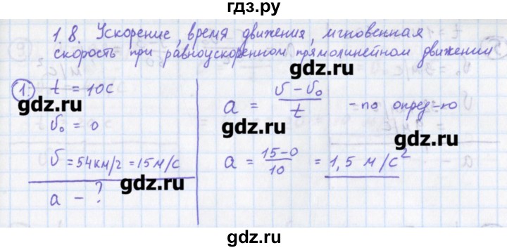 ГДЗ по физике 10‐11 класс Громцева сборник задач  глава 1 / параграф 8 - 1, Решебник