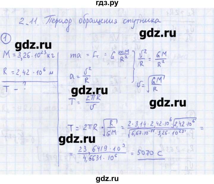 ГДЗ по физике 10‐11 класс Громцева сборник задач  глава 2 / параграф 11 - 1, Решебник