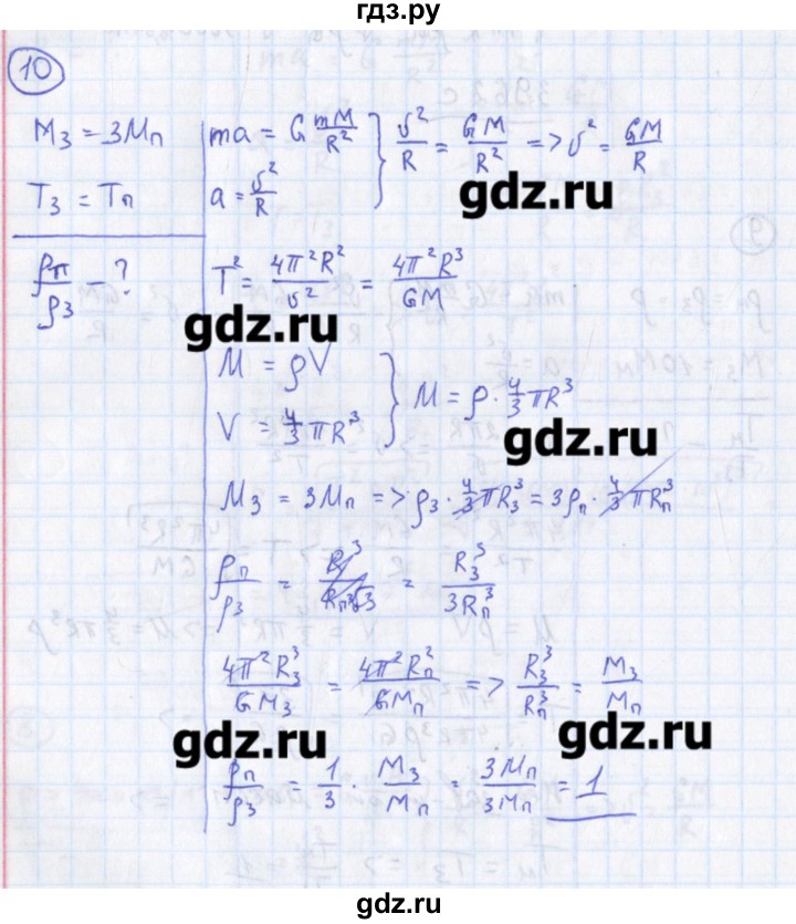ГДЗ по физике 10‐11 класс Громцева сборник задач  глава 2 / параграф 11 - 10, Решебник