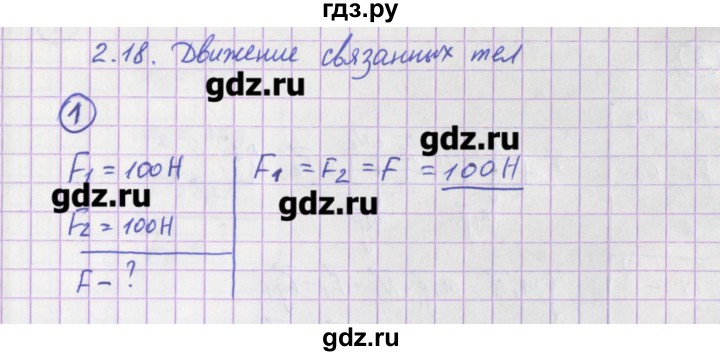 ГДЗ по физике 10‐11 класс Громцева сборник задач  глава 2 / параграф 18 - 1, Решебник