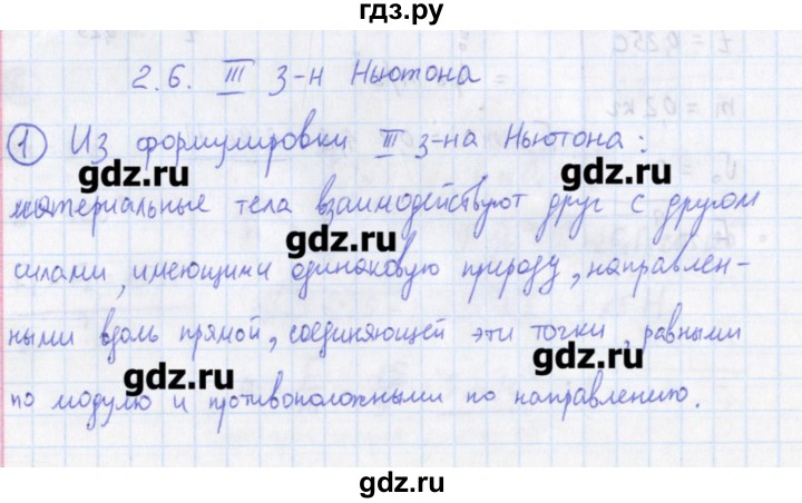 ГДЗ по физике 10‐11 класс Громцева сборник задач (Мякишев)  глава 2 / параграф 6 - 1, Решебник