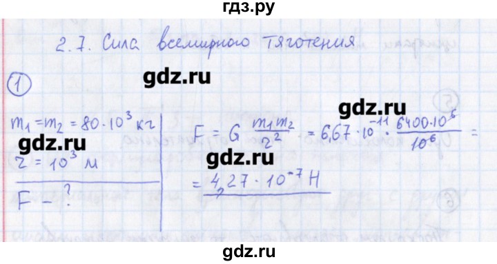 ГДЗ по физике 10‐11 класс Громцева сборник задач  глава 2 / параграф 7 - 1, Решебник