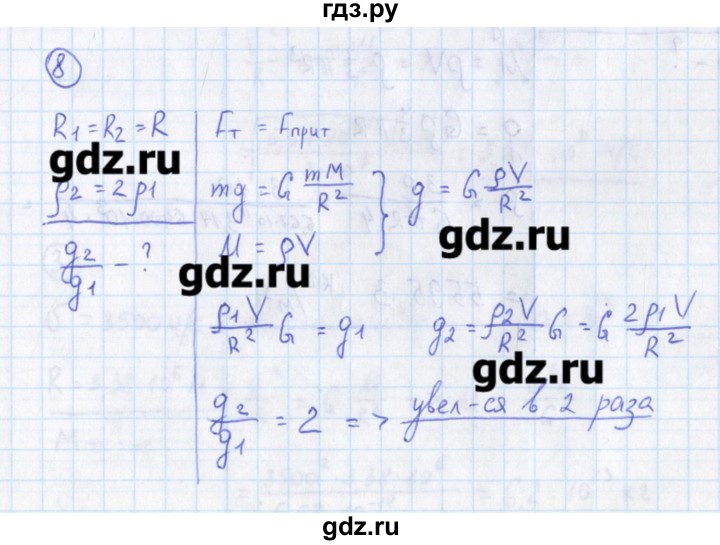 ГДЗ по физике 10‐11 класс Громцева сборник задач  глава 2 / параграф 9 - 8, Решебник