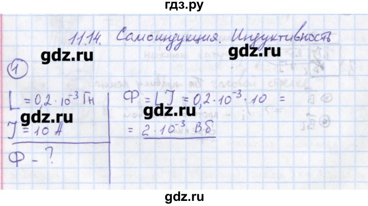 ГДЗ по физике 10‐11 класс Громцева сборник задач  глава 11 / параграф 14 - 1, Решебник
