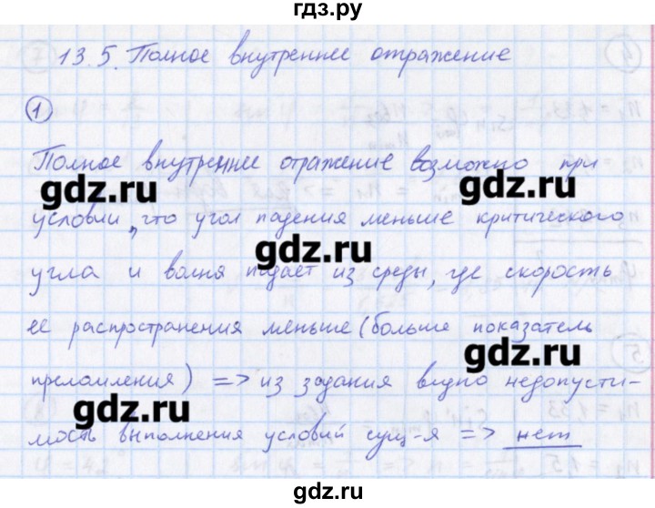 ГДЗ по физике 10‐11 класс Громцева сборник задач  глава 13 / параграф 5 - 1, Решебник