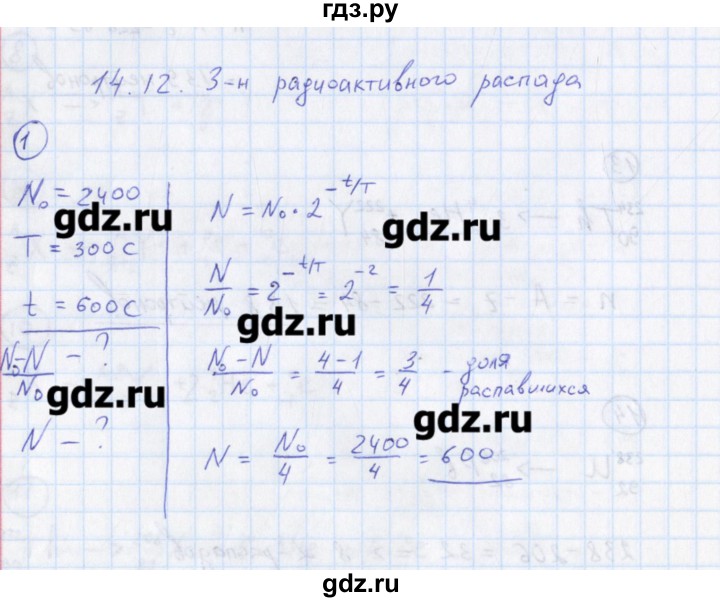 ГДЗ по физике 10‐11 класс Громцева сборник задач  глава 14 / параграф 12 - 1, Решебник